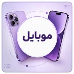 موبایل اقتصادی
